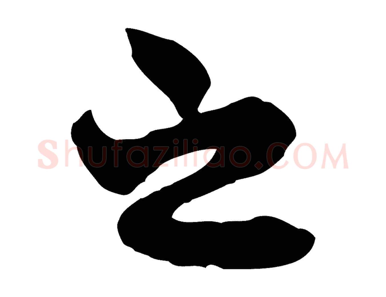 之毛笔行楷写法,摘自元代赵孟頫与中峰札