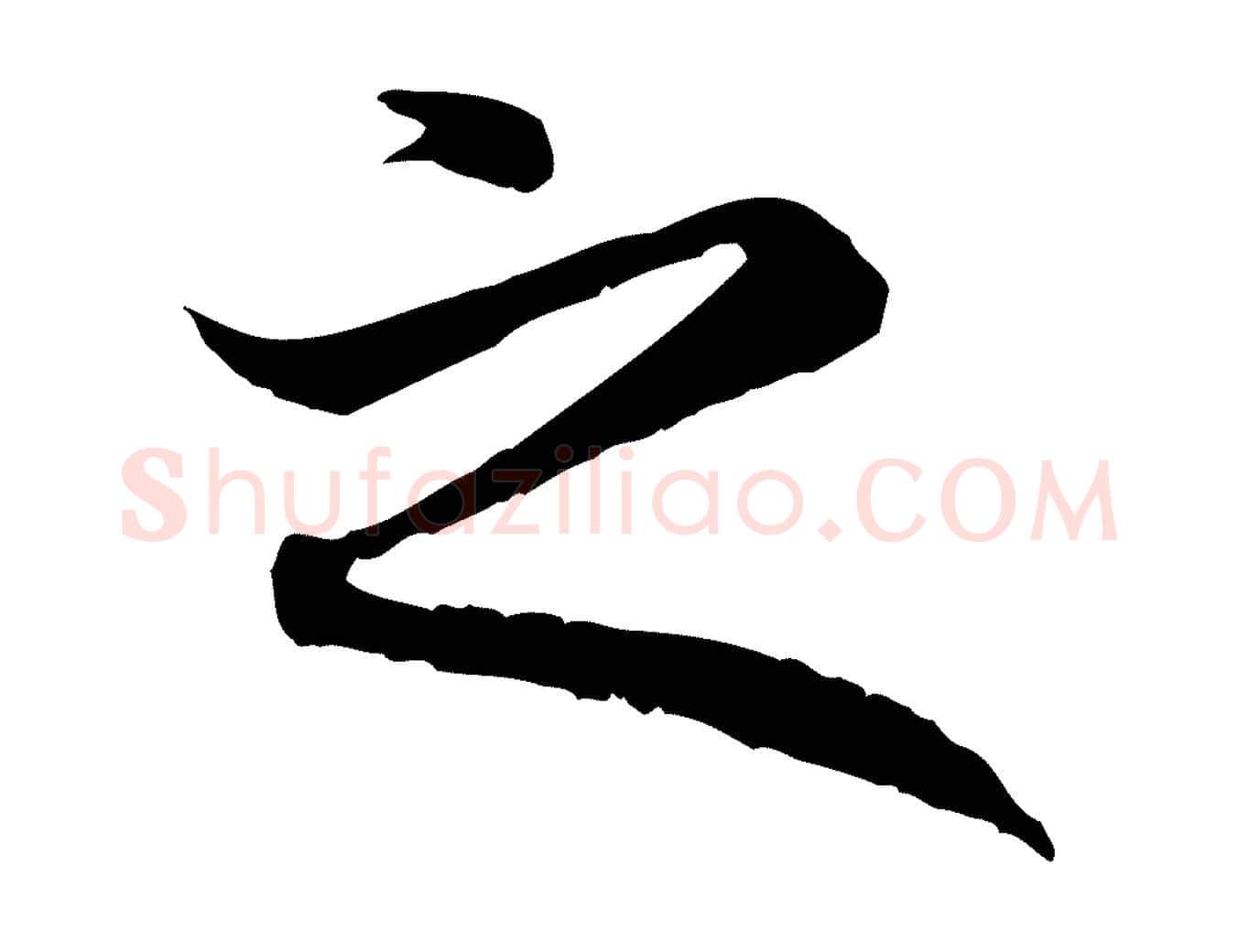 之毛笔行楷写法,摘自元代赵孟頫与中峰札