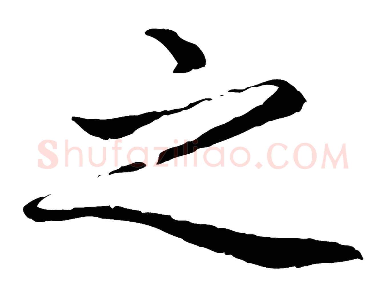 之毛笔行楷写法,摘自元代赵孟頫与中峰札