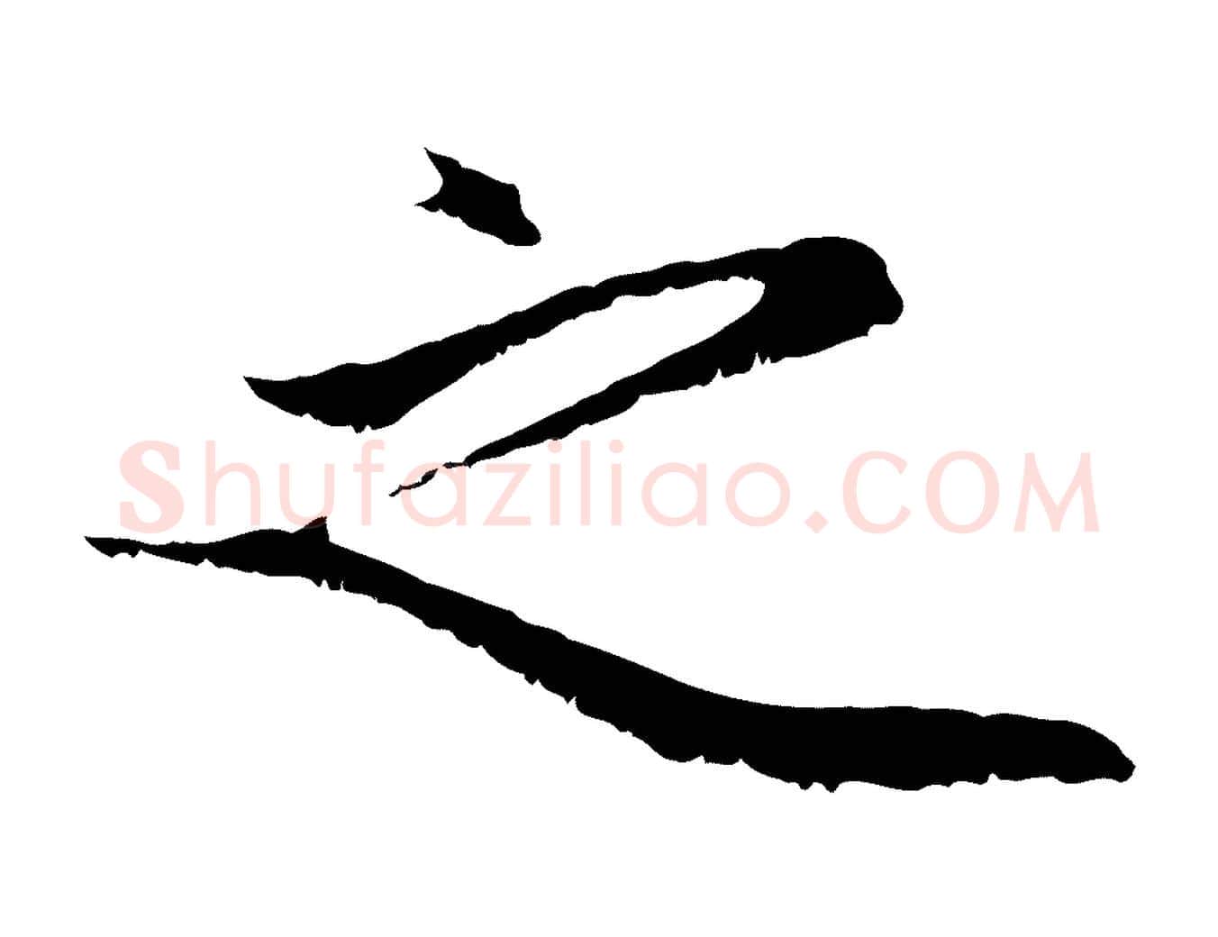 之毛笔行楷写法,摘自元代赵孟頫与中峰札