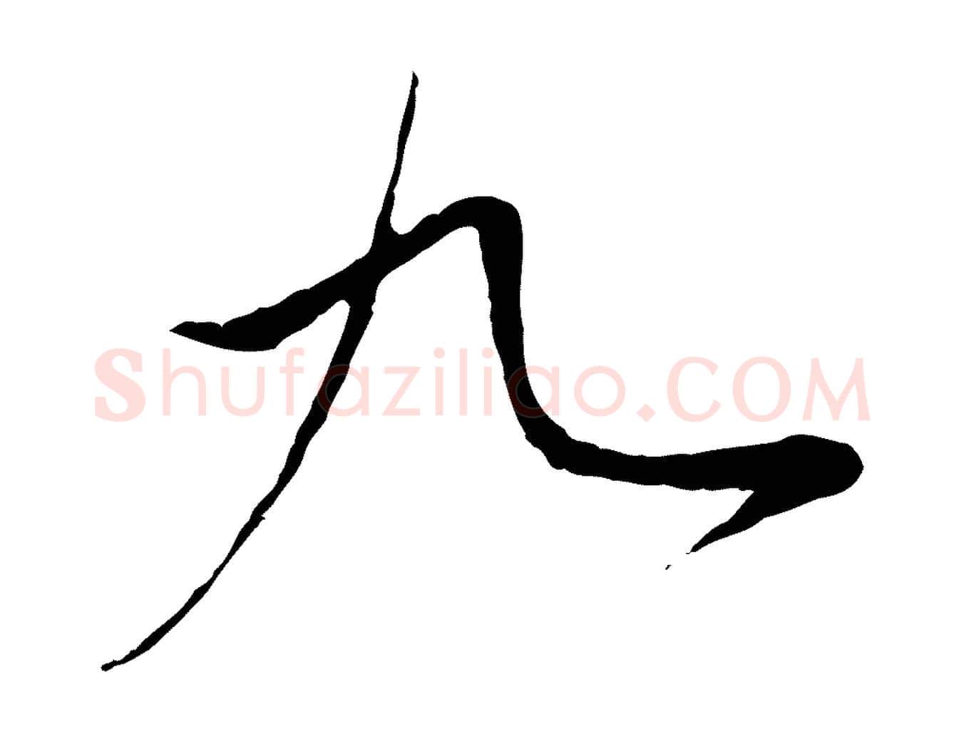 九毛笔行楷写法,摘自元代赵孟頫与中峰札