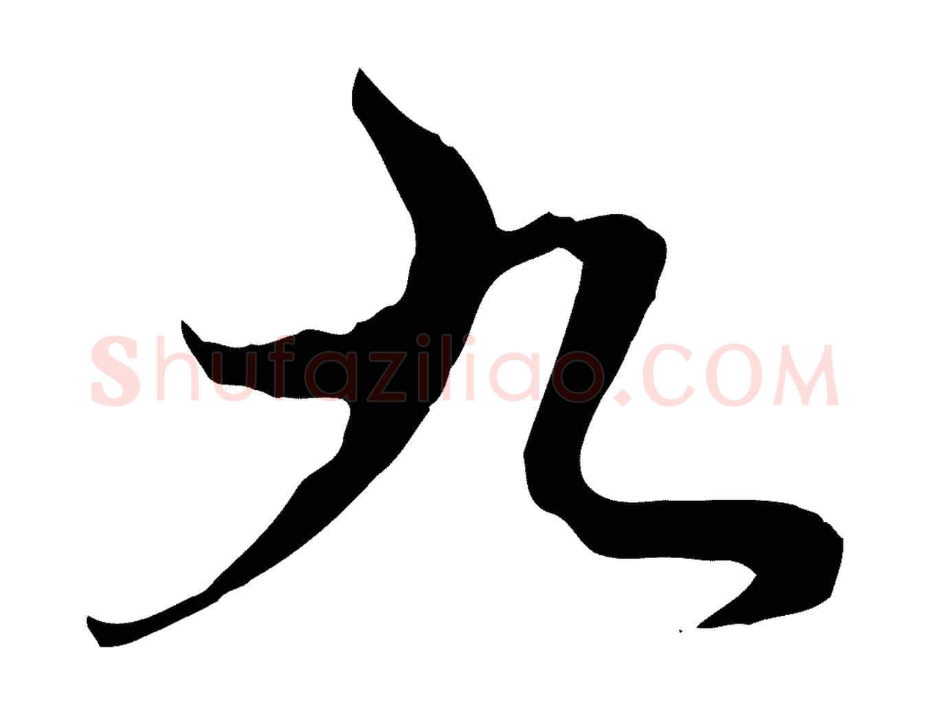 九毛笔行楷写法,摘自元代赵孟頫与中峰札
