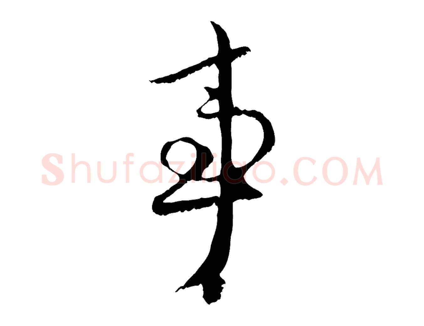 事毛笔行楷写法,摘自元代赵孟頫与中峰札