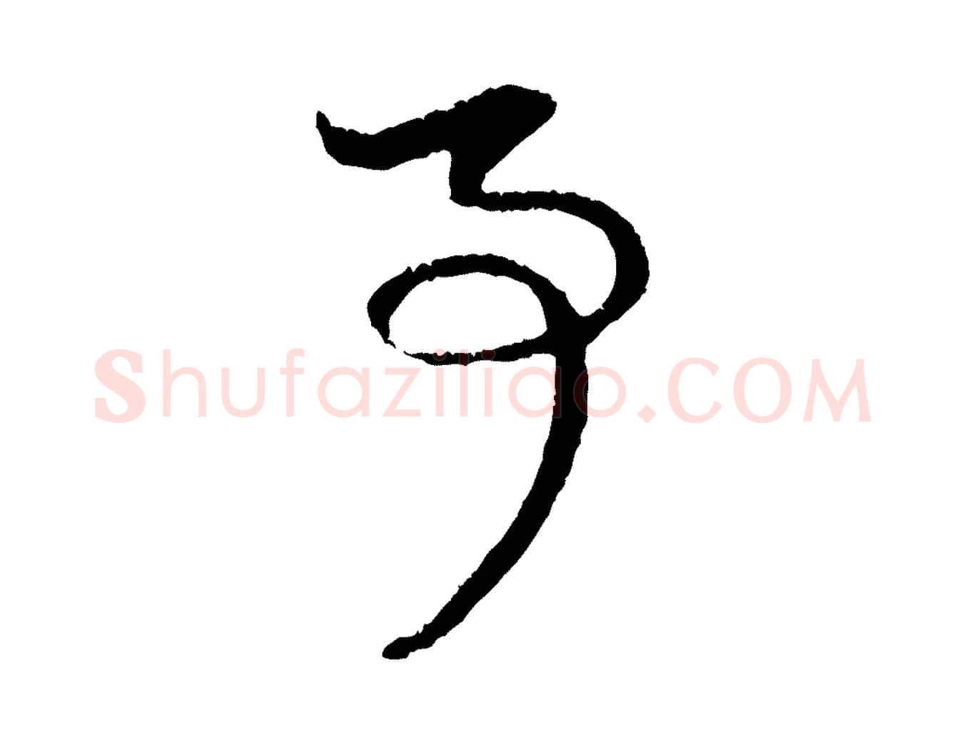 事毛笔行楷写法,摘自元代赵孟頫与中峰札