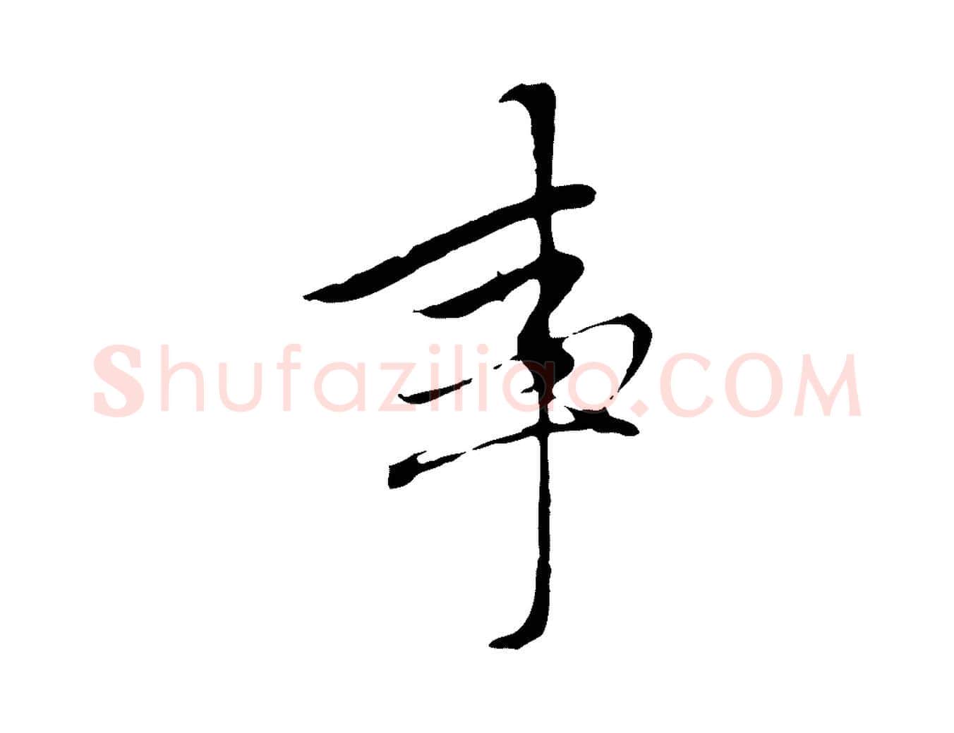 事毛笔行楷写法,摘自元代赵孟頫与中峰札