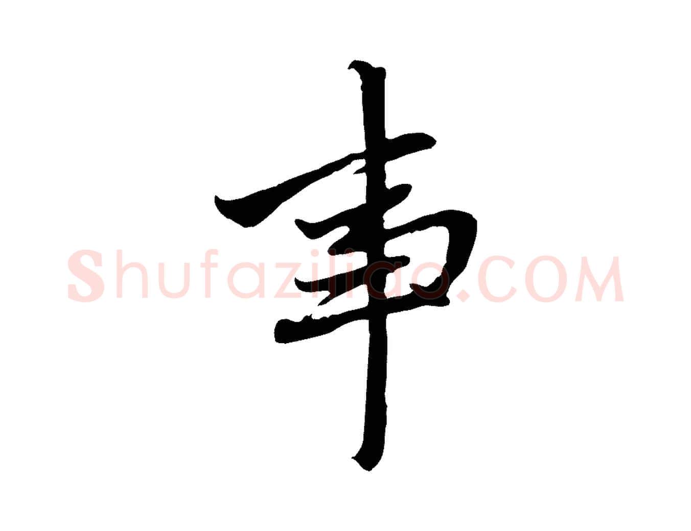 事毛笔行楷写法,摘自元代赵孟頫与中峰札
