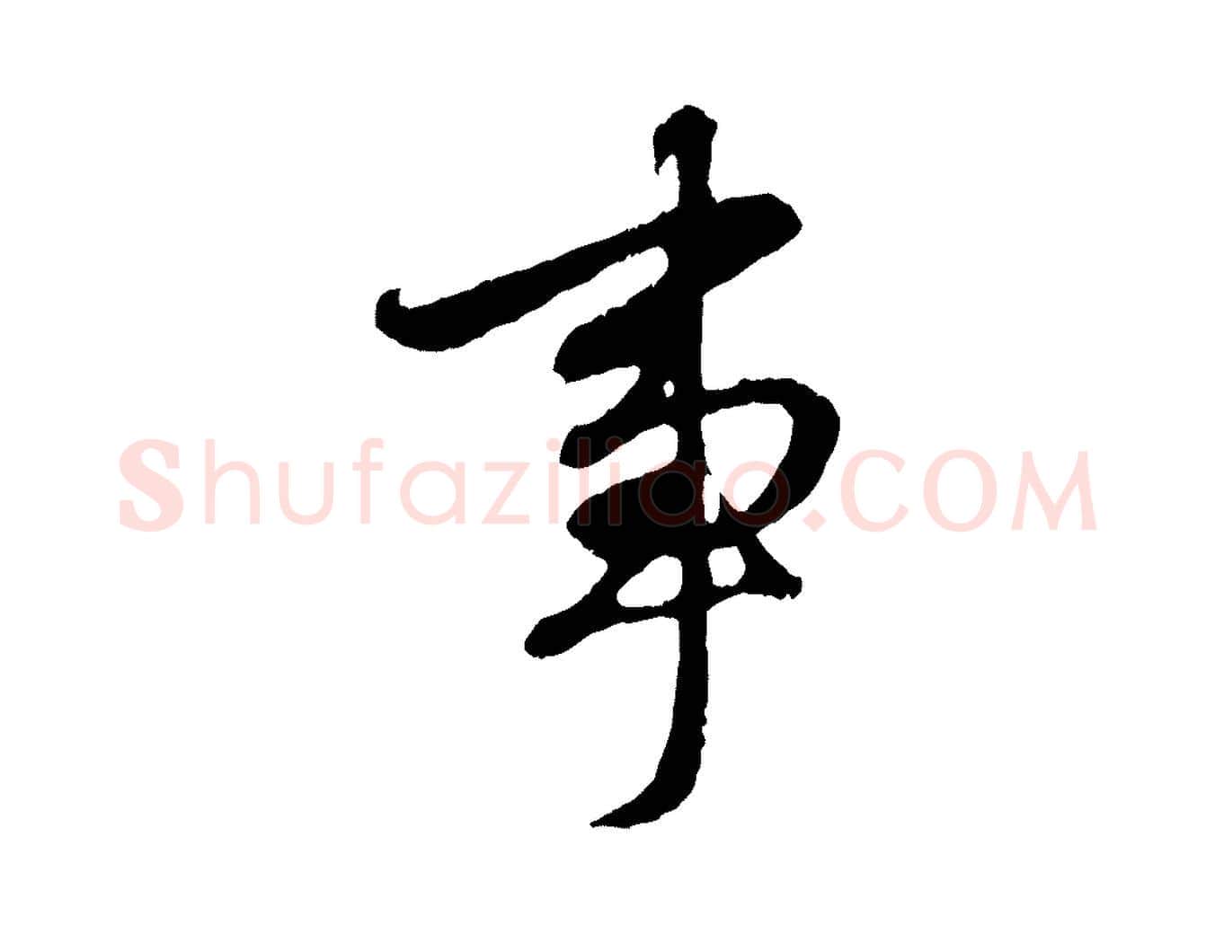 事毛笔行楷写法,摘自元代赵孟頫与中峰札