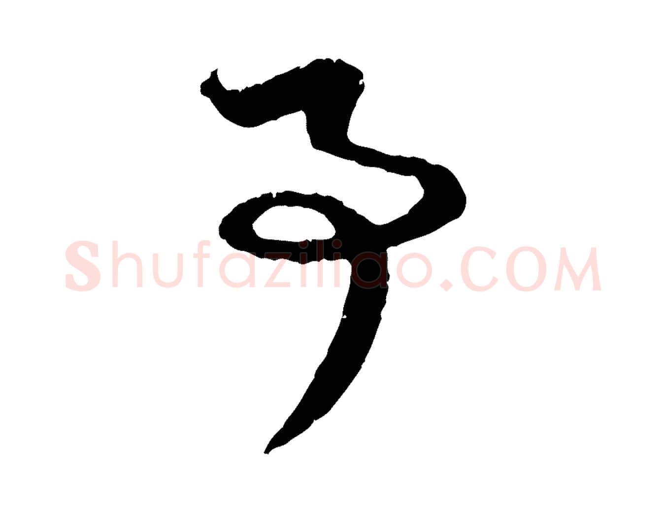 事毛笔行楷写法,摘自元代赵孟頫与中峰札