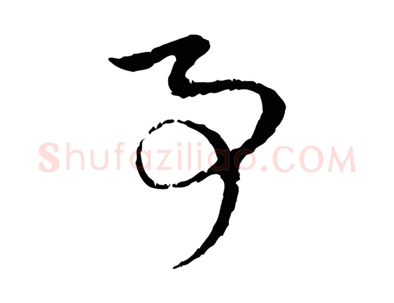 事毛笔行楷写法,摘自元代赵孟頫与中峰札