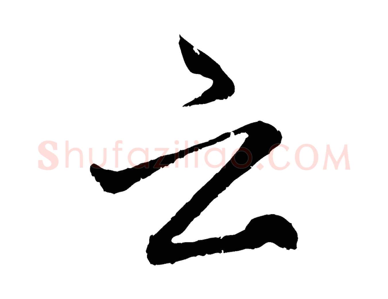 云毛笔行楷写法,摘自元代赵孟頫与中峰札