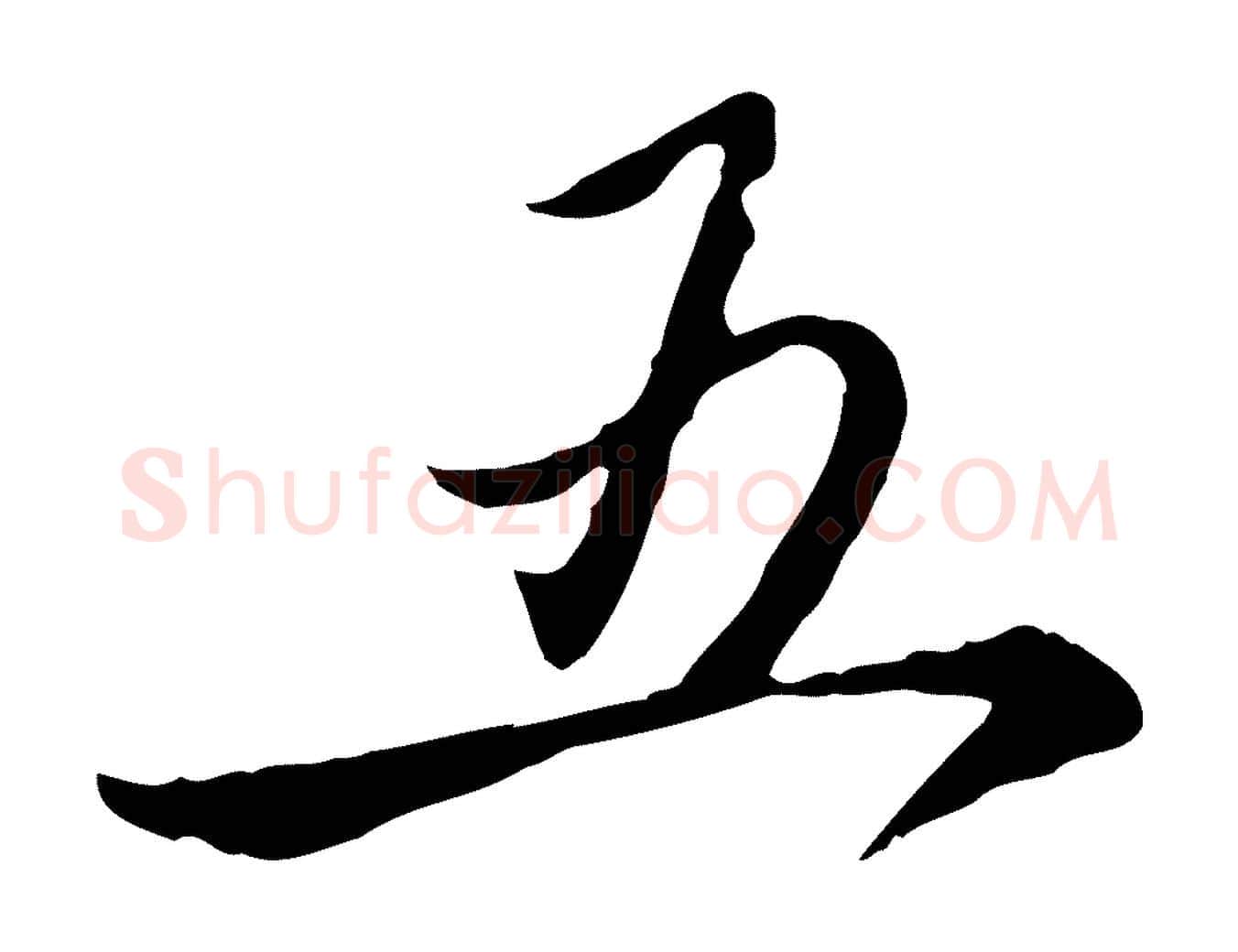 五毛笔行楷写法,摘自元代赵孟頫与中峰札