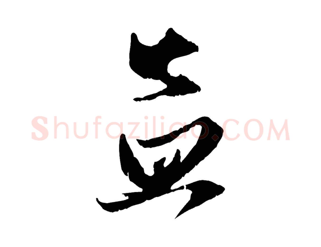 孟毛笔行楷写法,摘自元代赵孟頫与进之帖