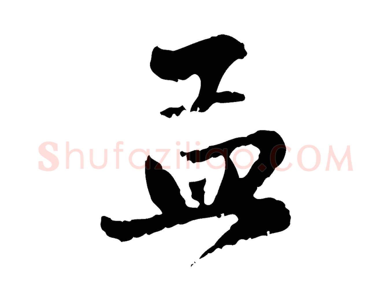 孟毛笔行楷写法,摘自元代赵孟頫与进之帖