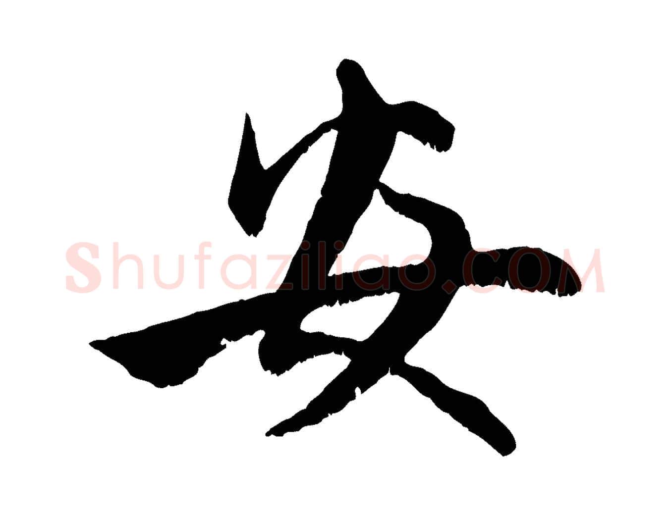安毛笔行楷写法,摘自元代赵孟頫与进之帖