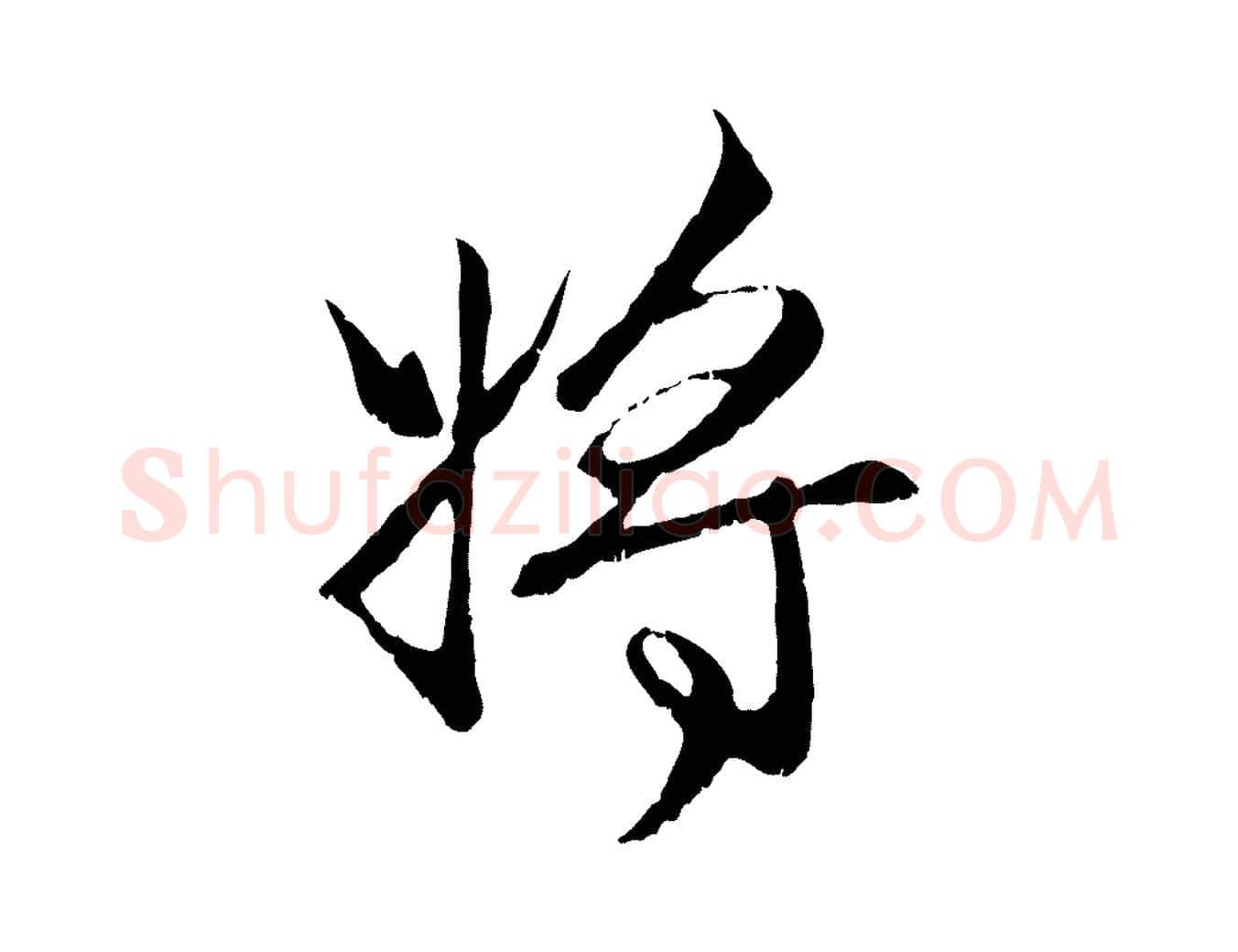 將毛笔行楷写法,摘自元代赵孟頫与进之帖