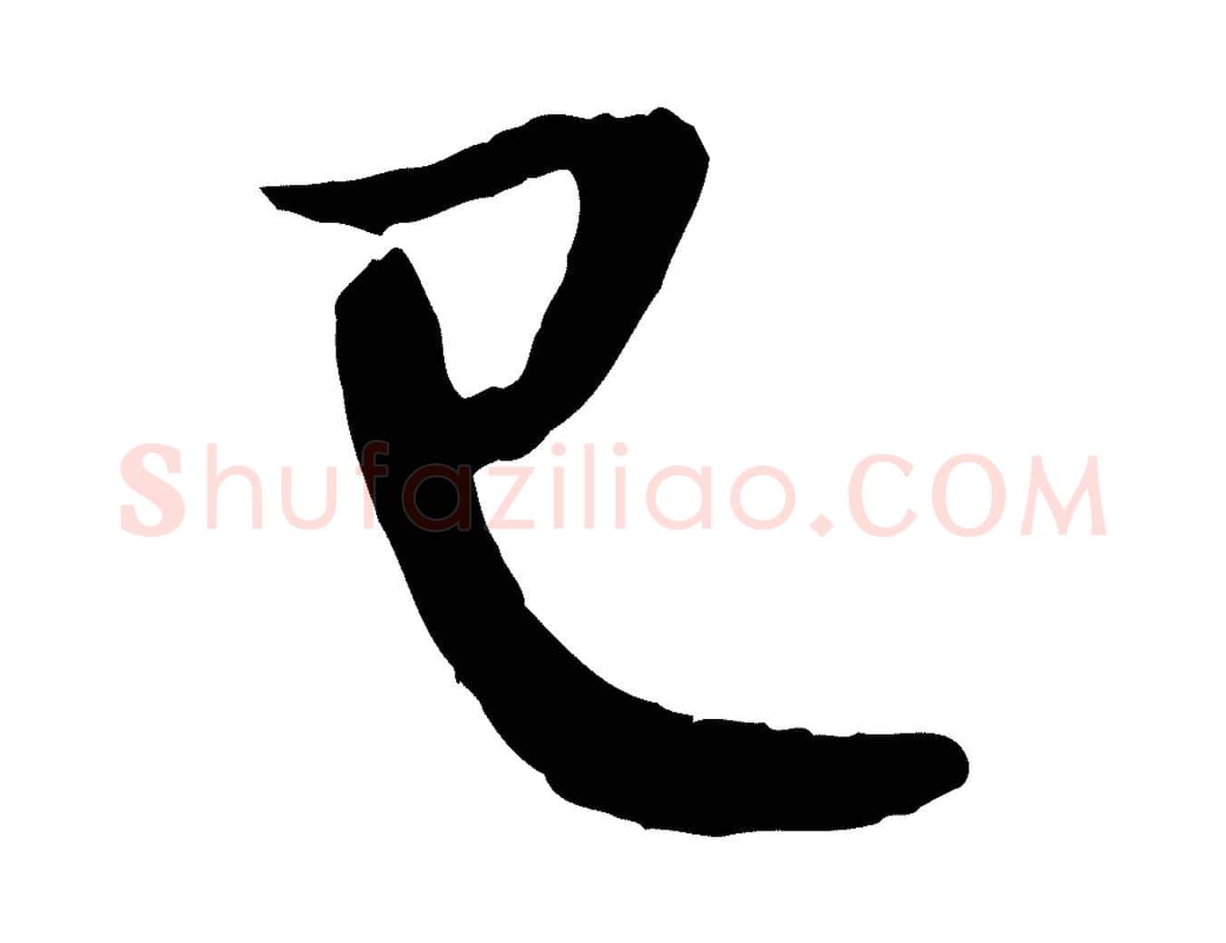 已毛笔行楷写法,摘自元代赵孟頫与进之帖