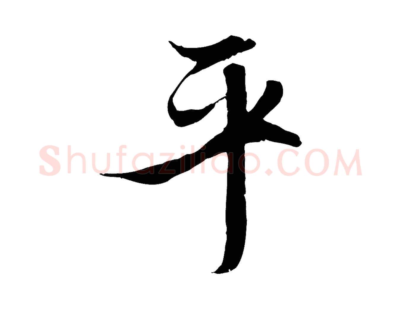 平毛笔行楷写法,摘自元代赵孟頫与进之帖