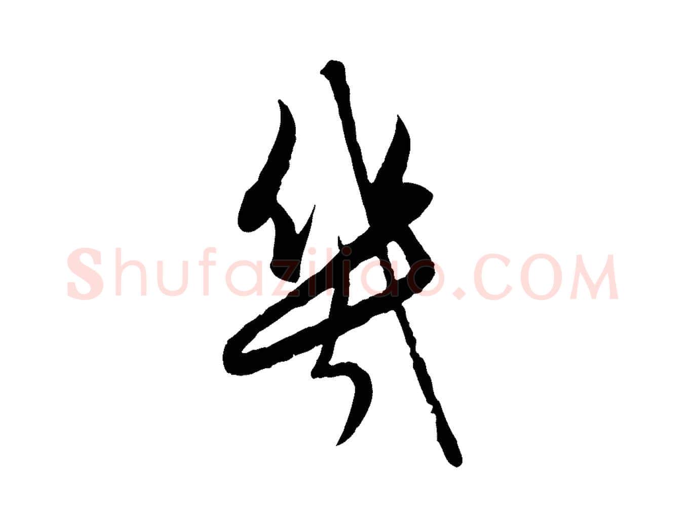 幾毛笔行楷写法,摘自元代赵孟頫与进之帖