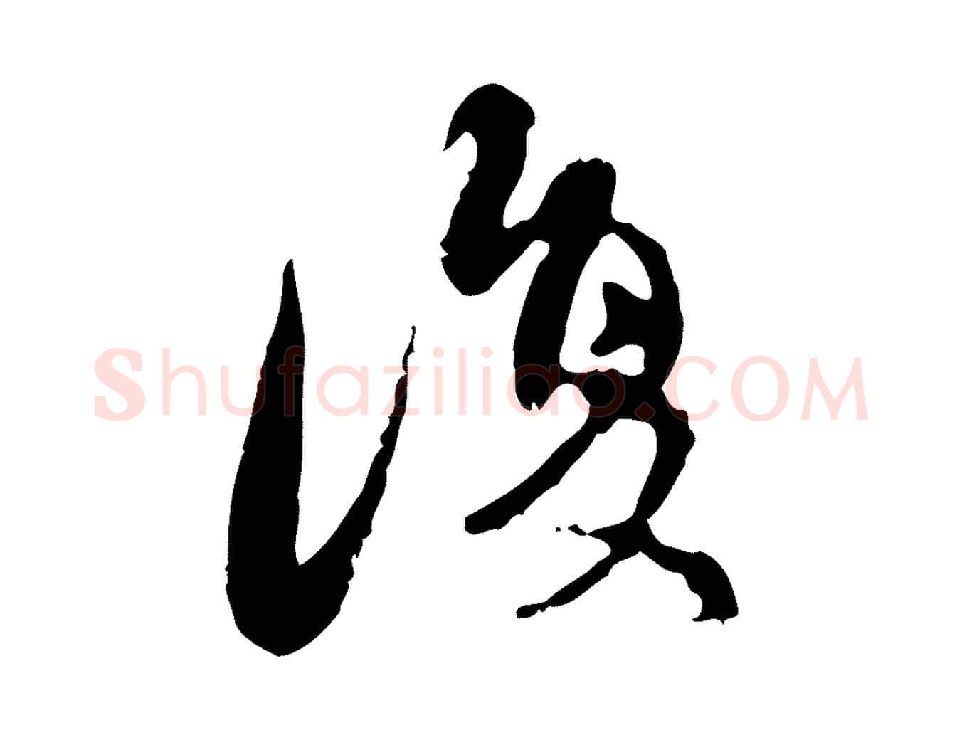 復毛笔行楷写法,摘自元代赵孟頫与进之帖