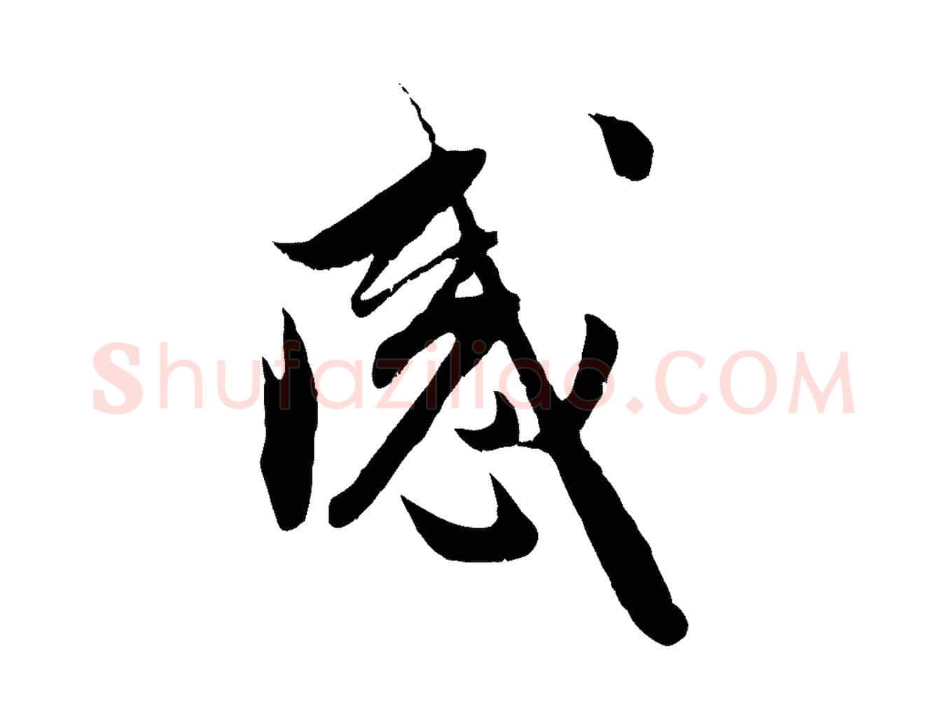 感毛笔行楷写法,摘自元代赵孟頫与进之帖