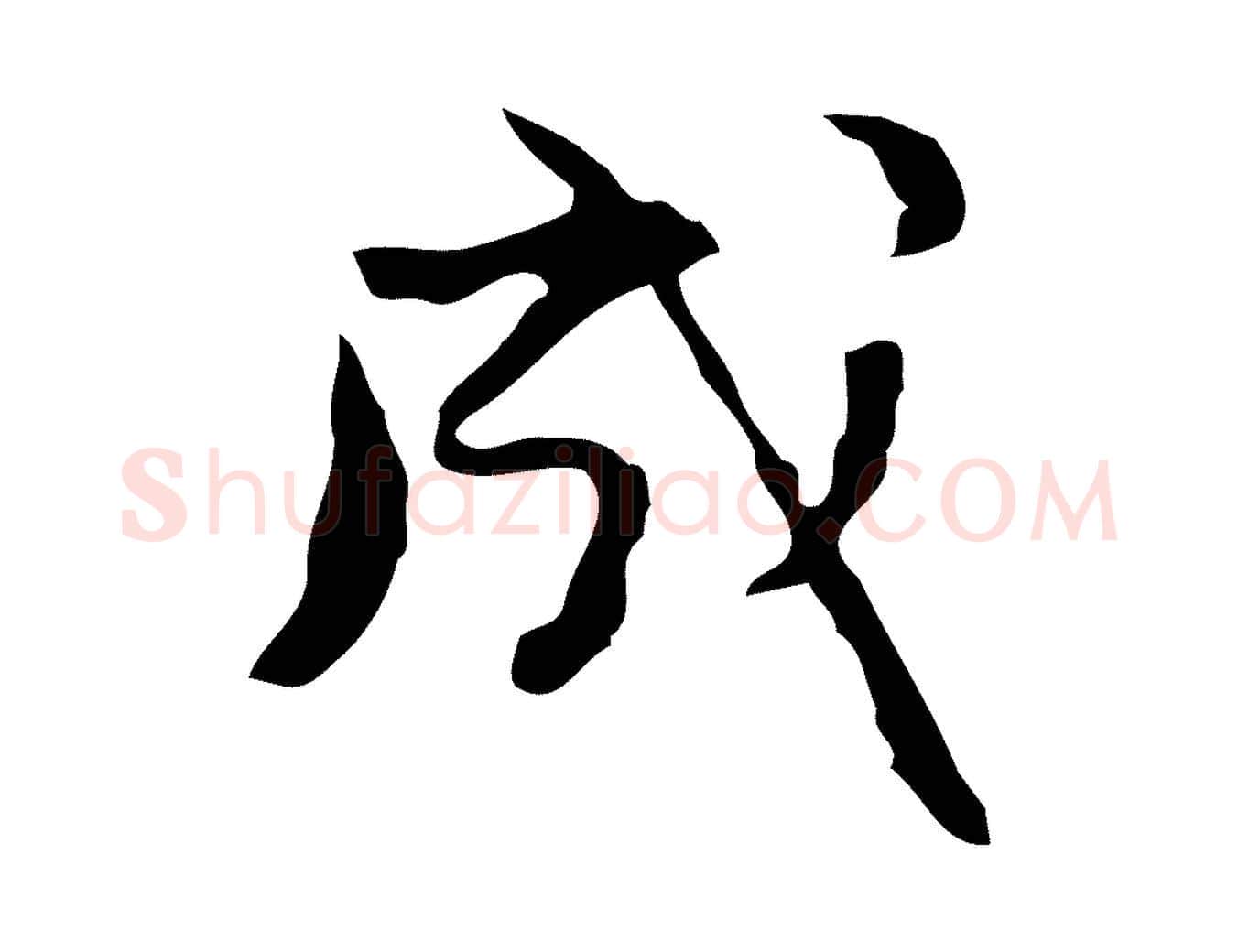 成毛笔行楷写法,摘自元代赵孟頫与进之帖