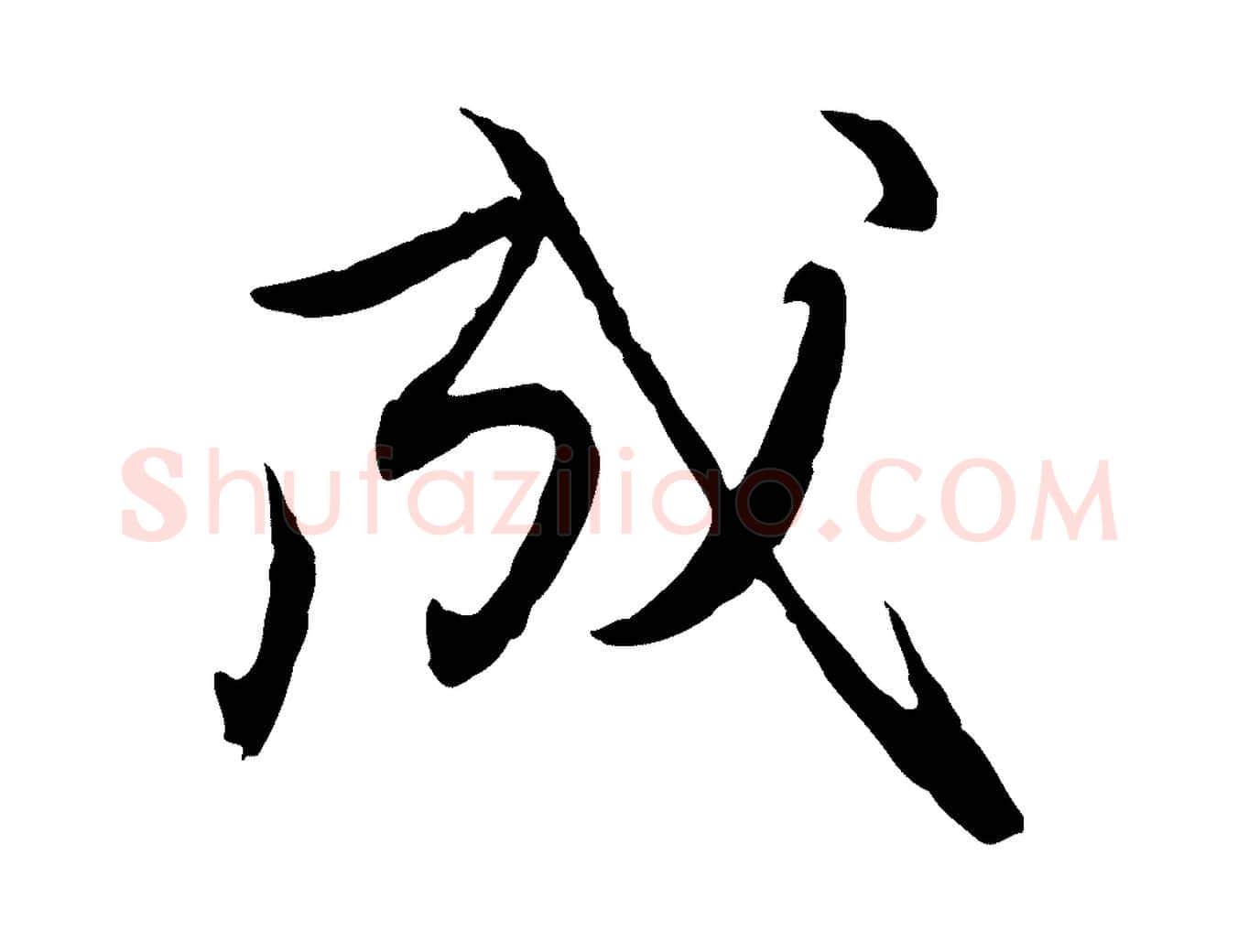成毛笔行楷写法,摘自元代赵孟頫与进之帖