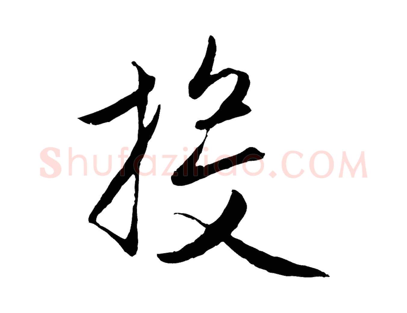 投毛笔行楷写法,摘自元代赵孟頫与进之帖