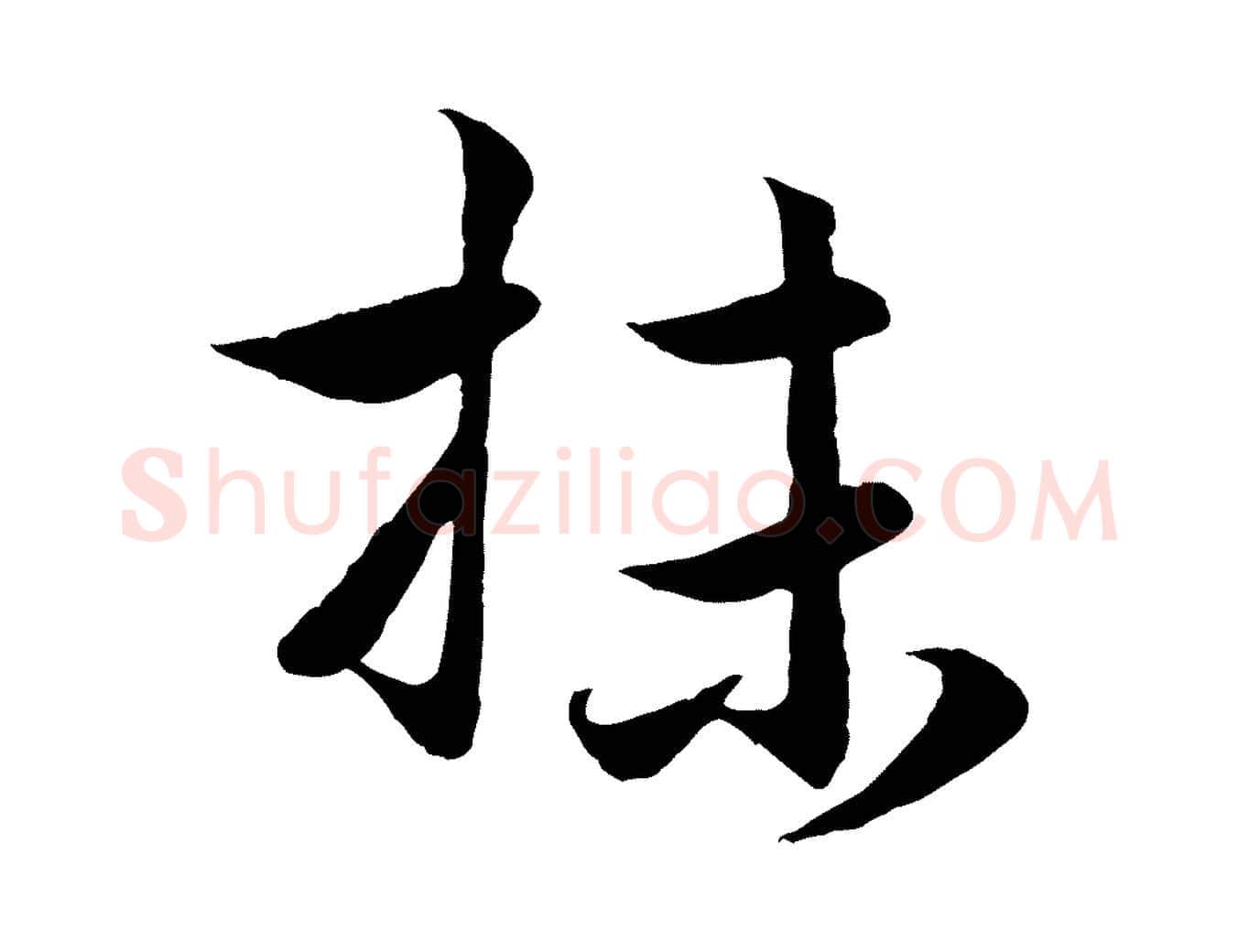抹毛笔行楷写法,摘自元代赵孟頫与进之帖