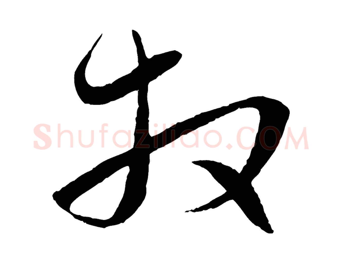 拜毛笔行楷写法,摘自元代赵孟頫与进之帖