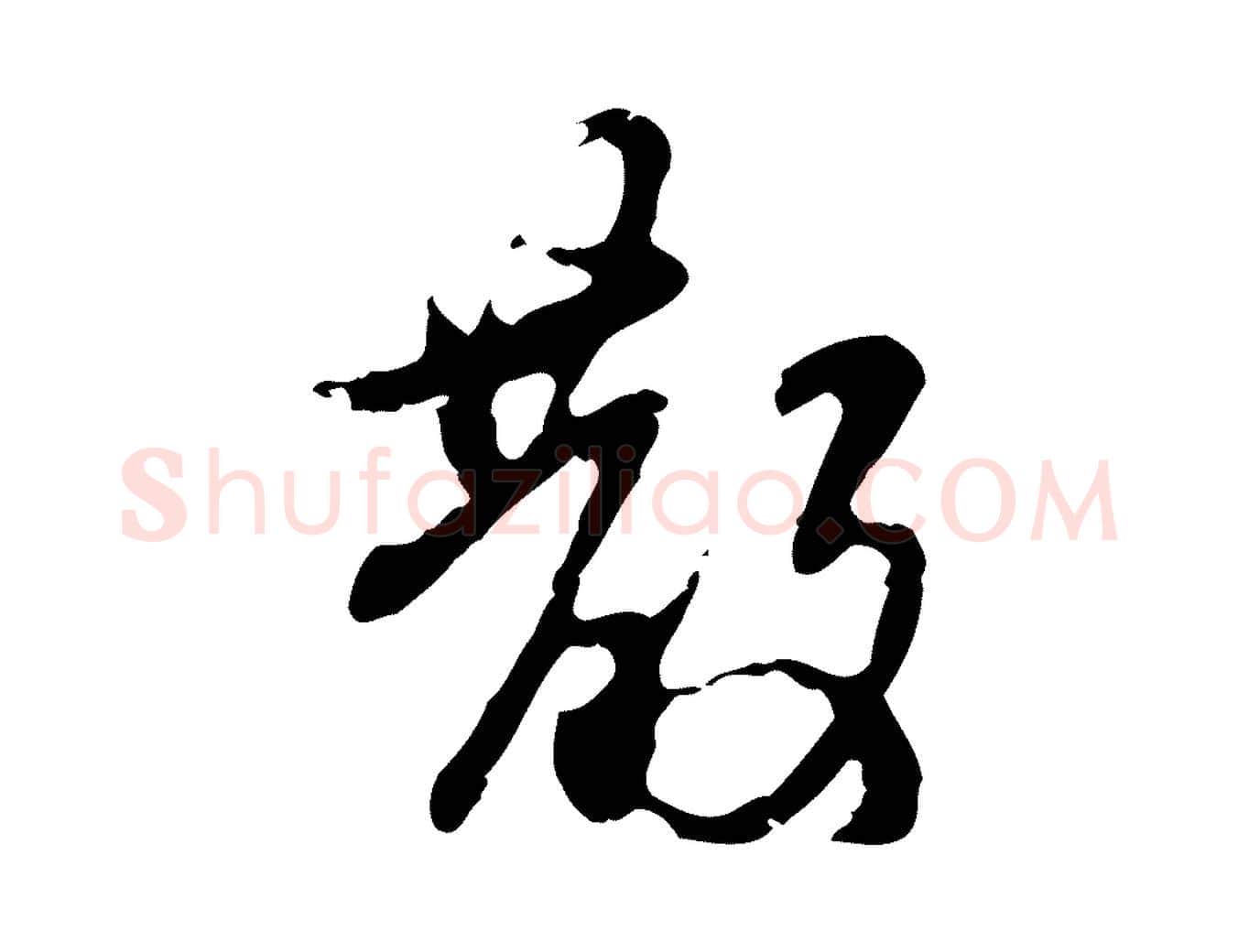 散毛笔行楷写法,摘自元代赵孟頫与进之帖
