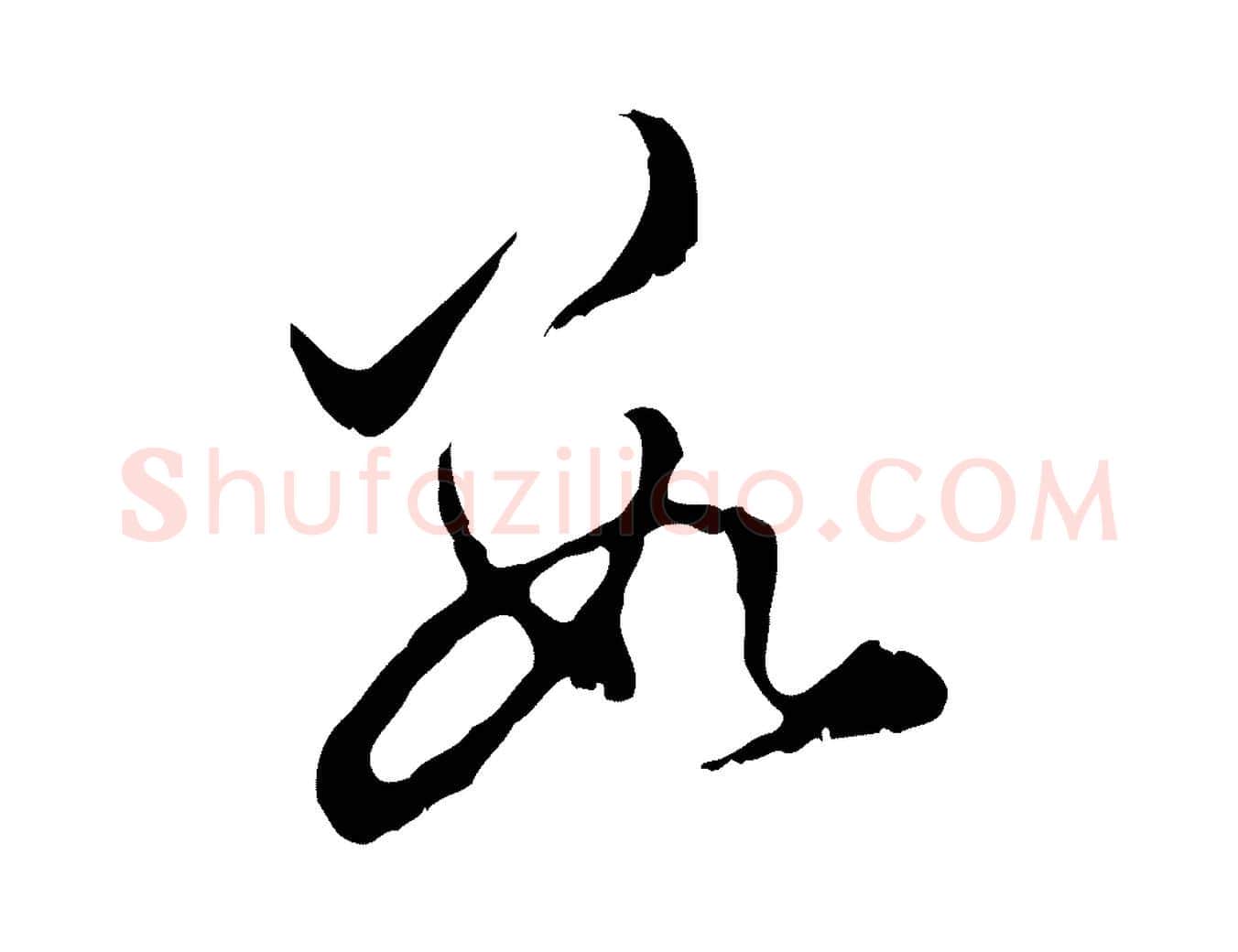 數毛笔行楷写法,摘自元代赵孟頫与进之帖