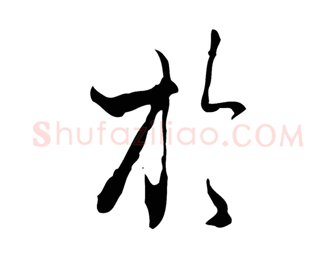 於毛笔行楷写法,摘自元代赵孟頫与进之帖