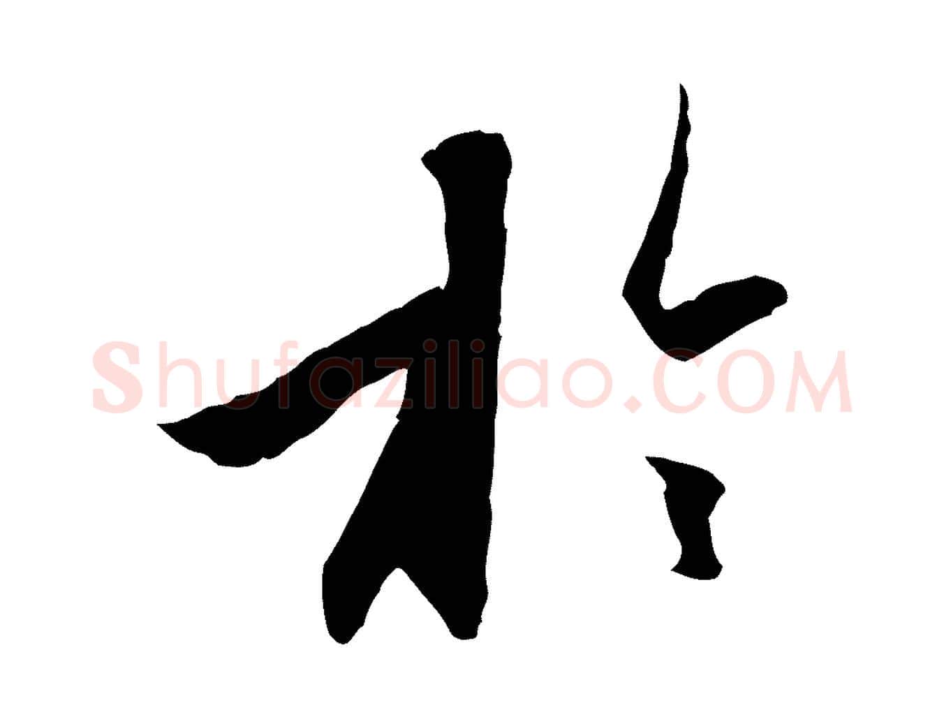 於毛笔行楷写法,摘自元代赵孟頫与进之帖