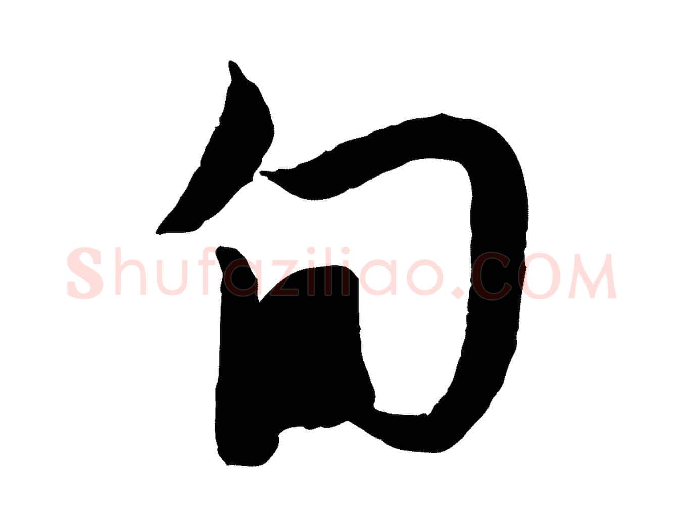 旬毛笔行楷写法,摘自元代赵孟頫与进之帖