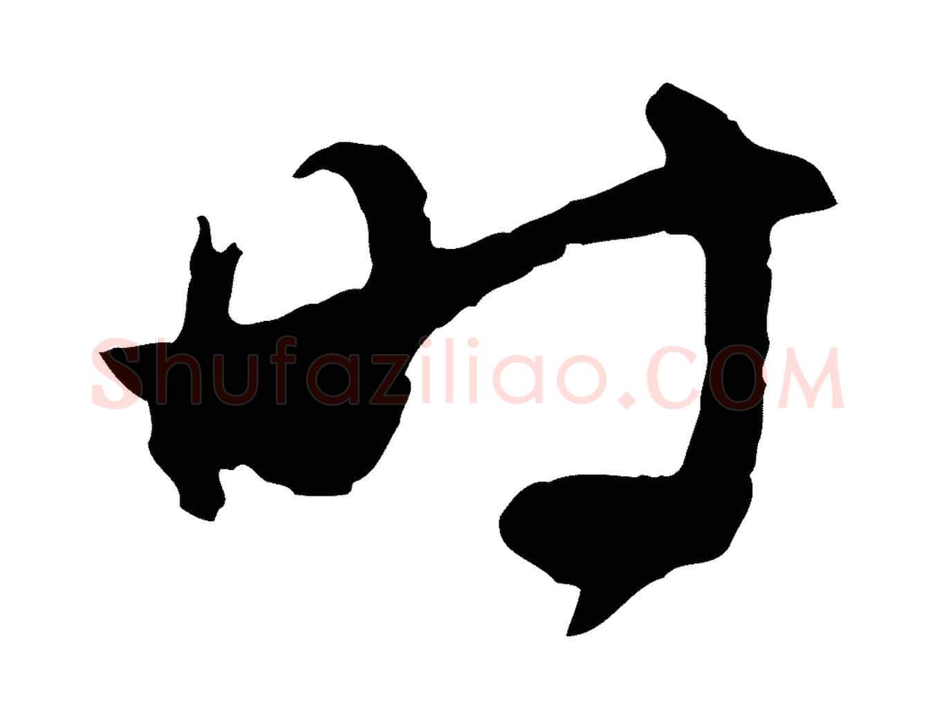 時毛笔行楷写法,摘自元代赵孟頫与进之帖