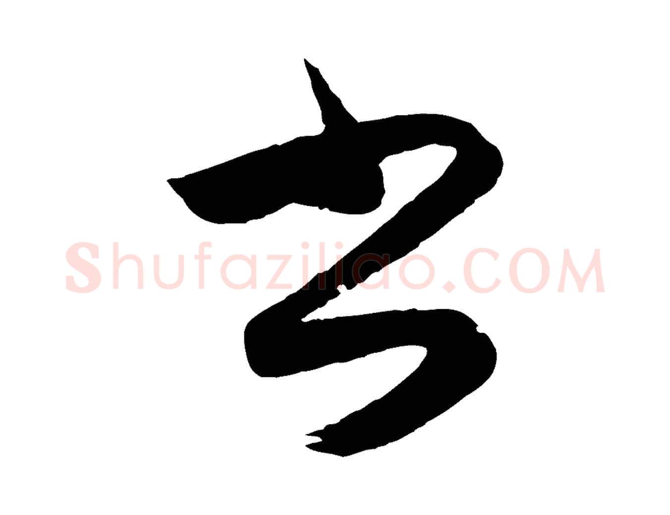 書毛笔行楷写法,摘自元代赵孟頫与进之帖