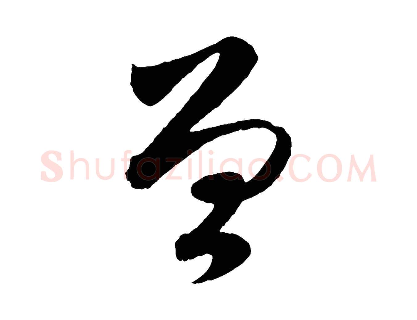 曾毛笔行楷写法,摘自元代赵孟頫与进之帖