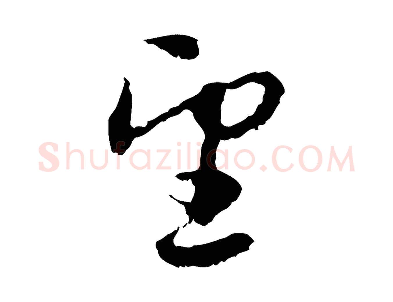 望毛笔行楷写法,摘自元代赵孟頫与进之帖
