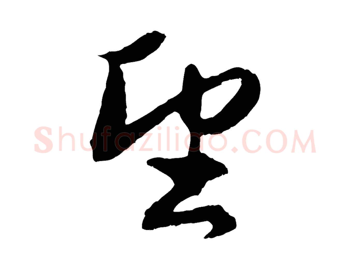 望毛笔行楷写法,摘自元代赵孟頫与进之帖