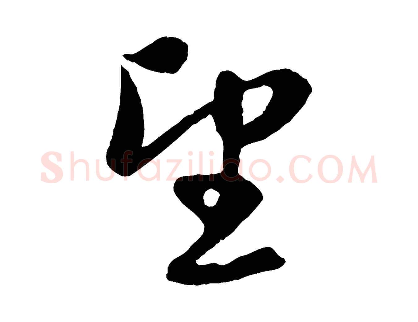 望毛笔行楷写法,摘自元代赵孟頫与进之帖