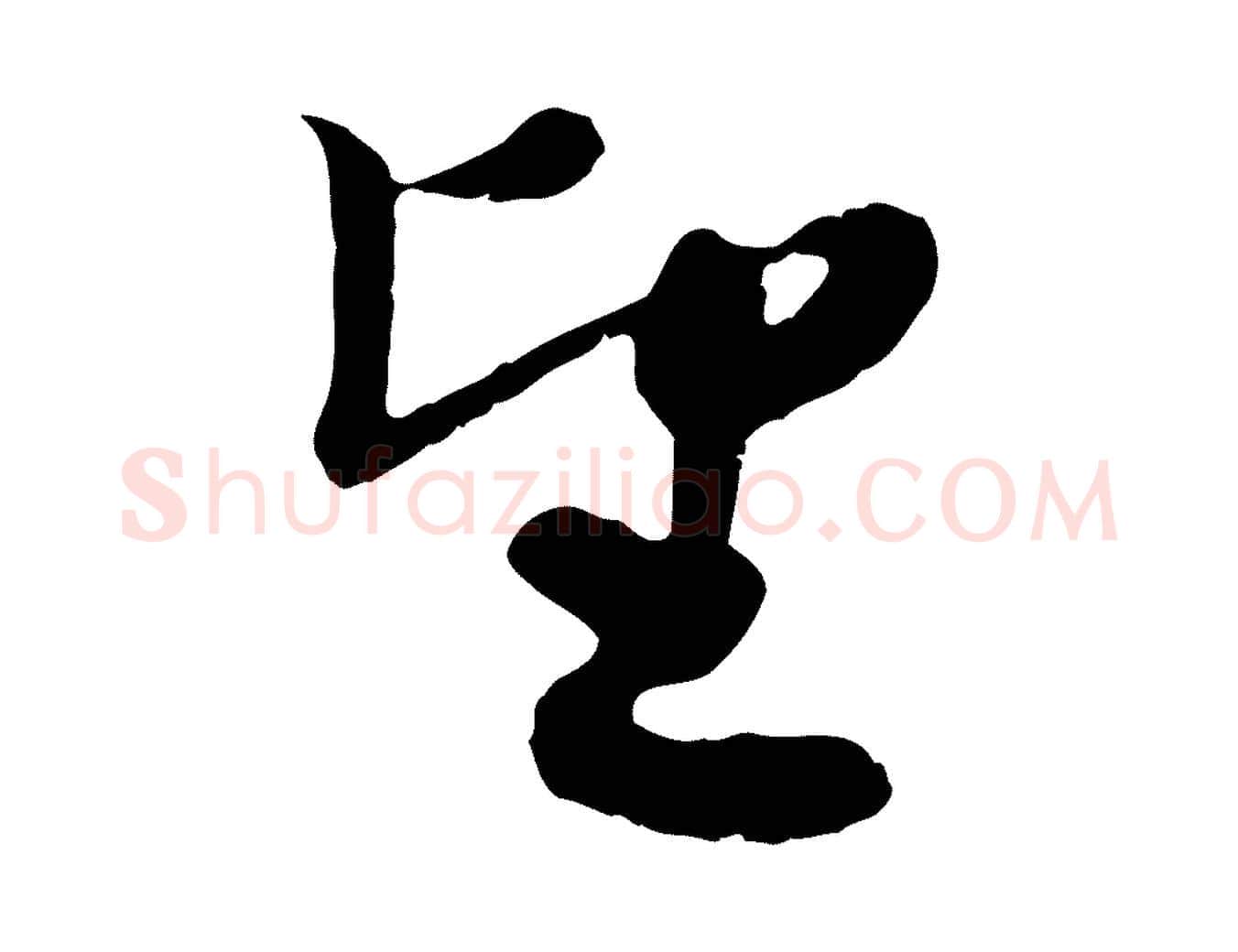 望毛笔行楷写法,摘自元代赵孟頫与进之帖
