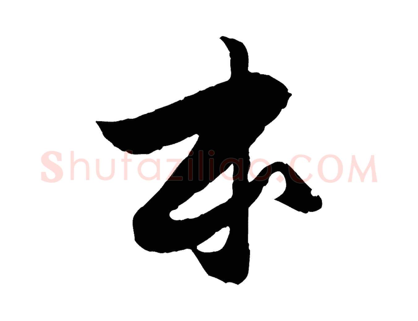 本毛笔行楷写法,摘自元代赵孟頫与进之帖