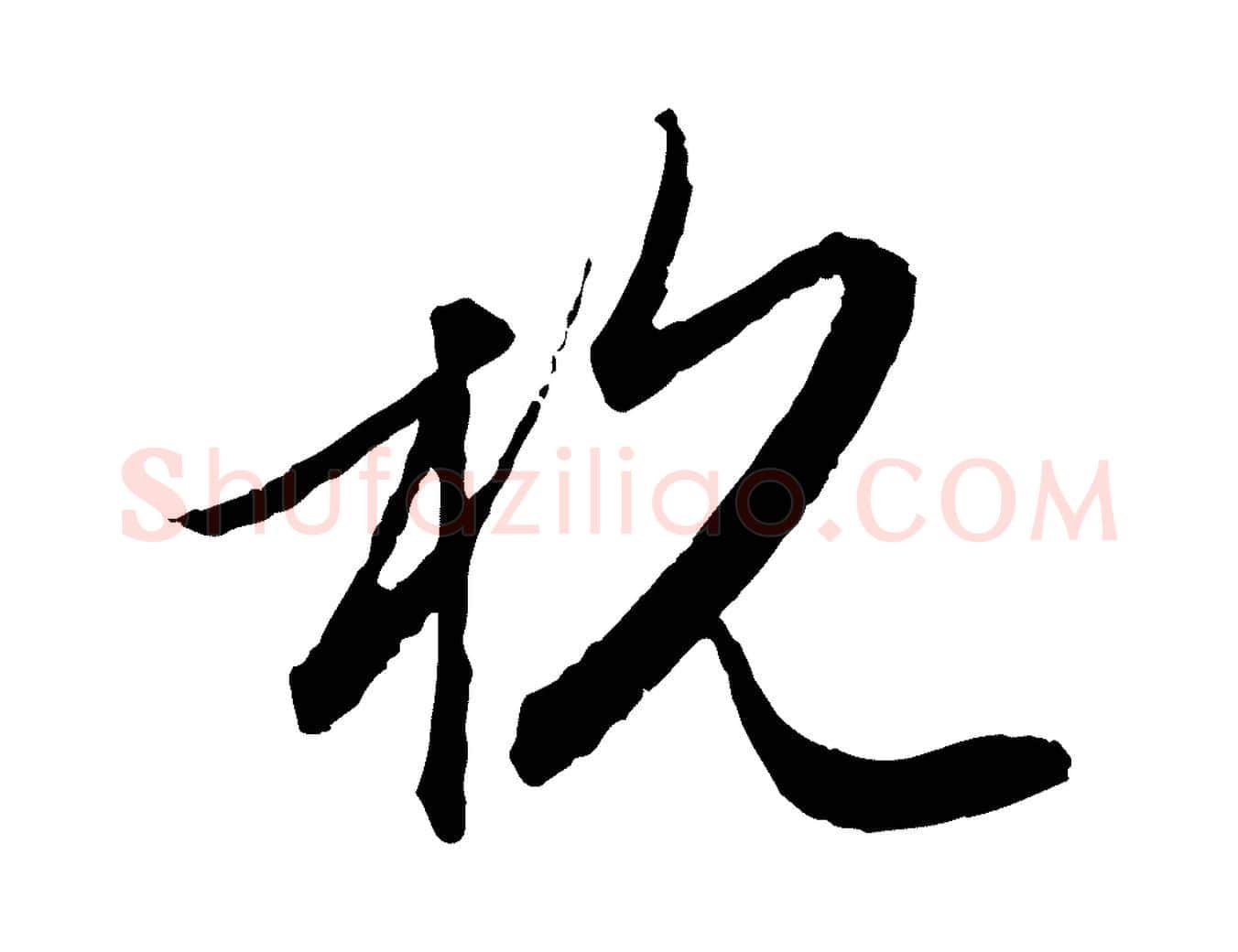 杭毛笔行楷写法,摘自元代赵孟頫与进之帖