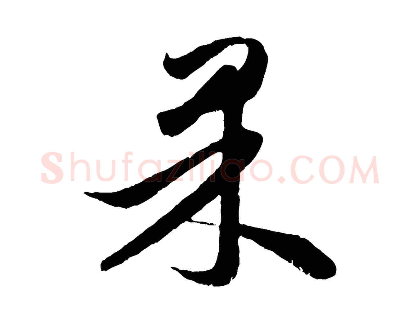 果毛笔行楷写法,摘自元代赵孟頫与进之帖