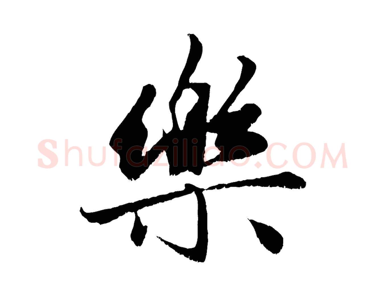樂毛笔行楷写法,摘自元代赵孟頫与进之帖