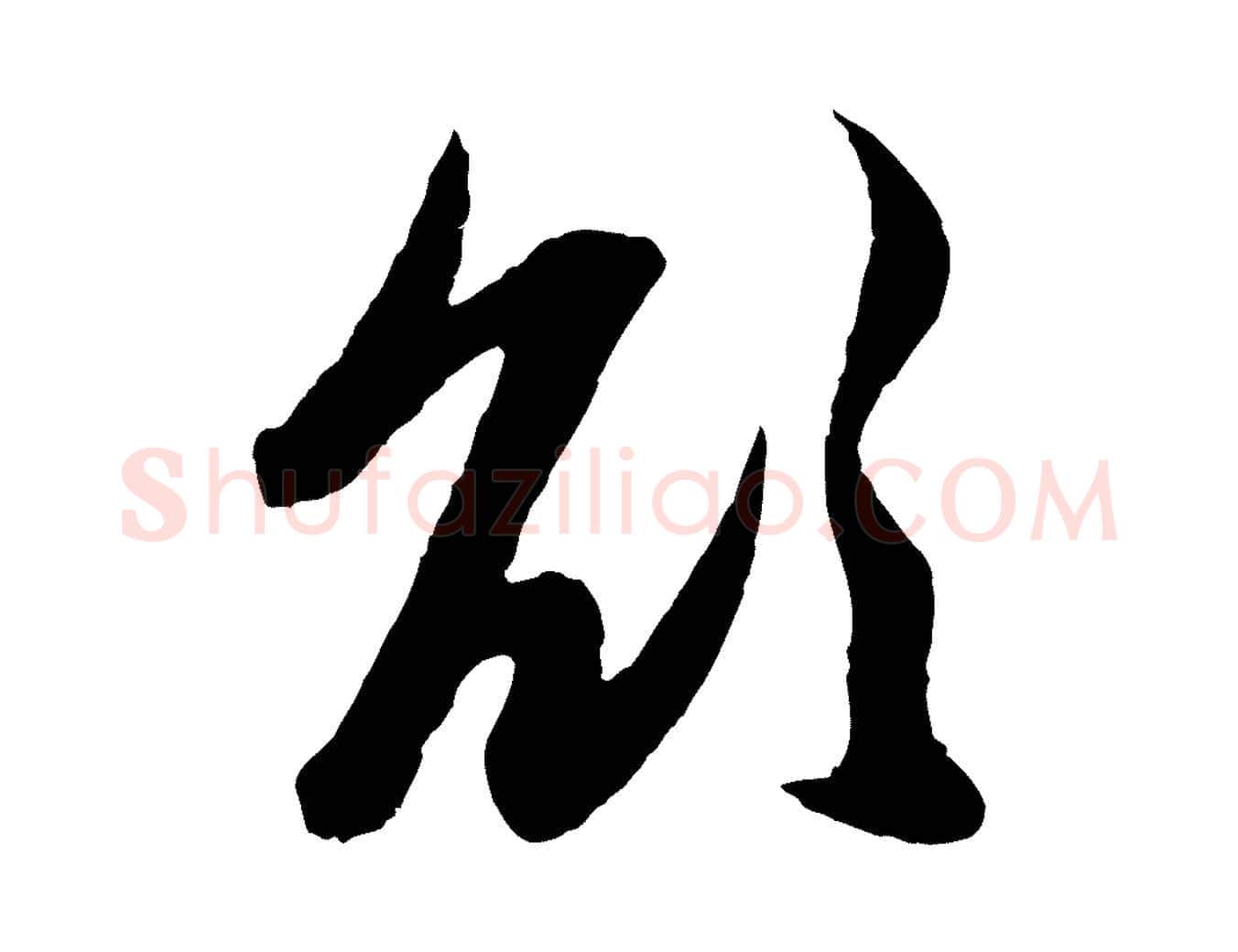 欲毛笔行楷写法,摘自元代赵孟頫与进之帖