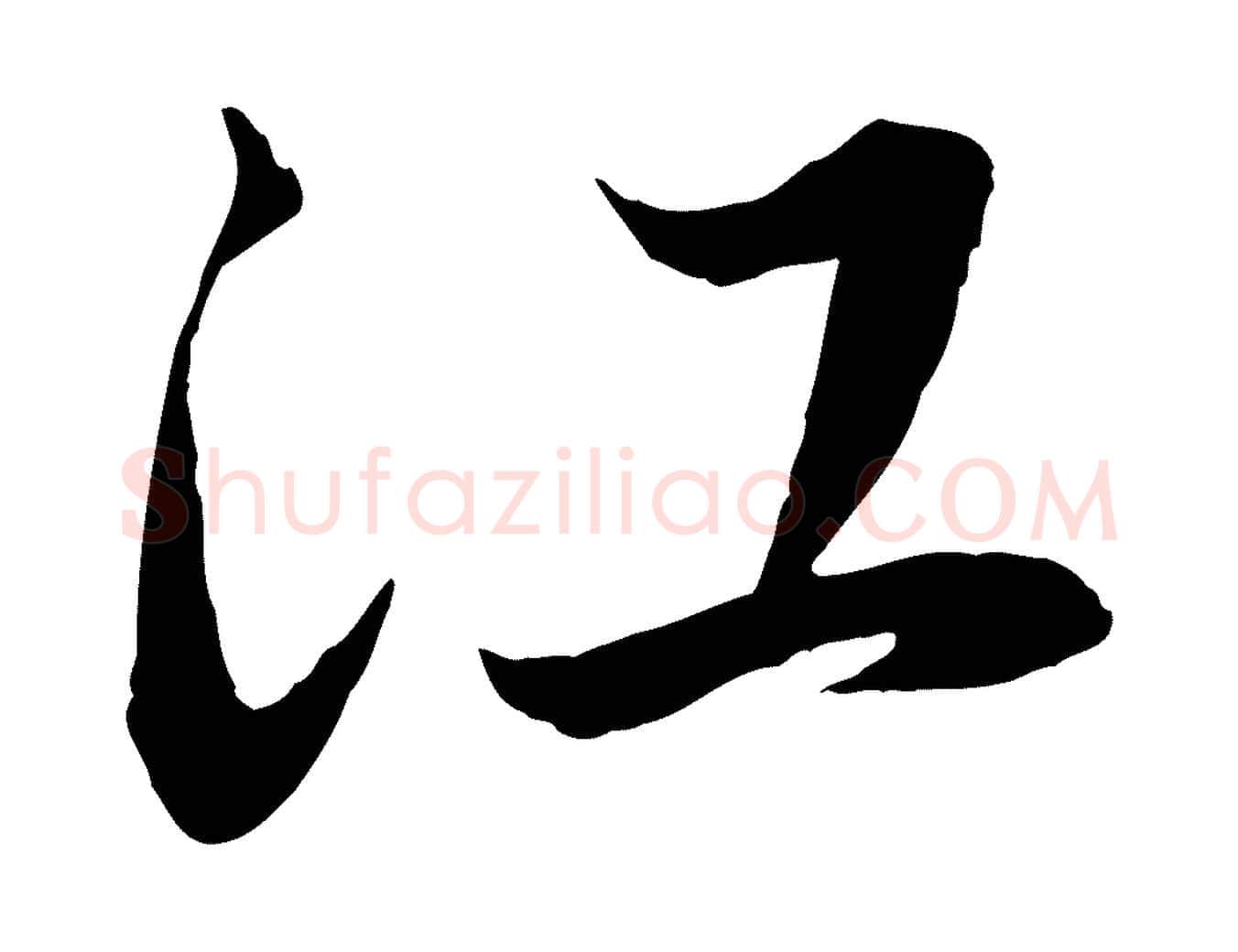 江毛笔行楷写法,摘自元代赵孟頫与进之帖