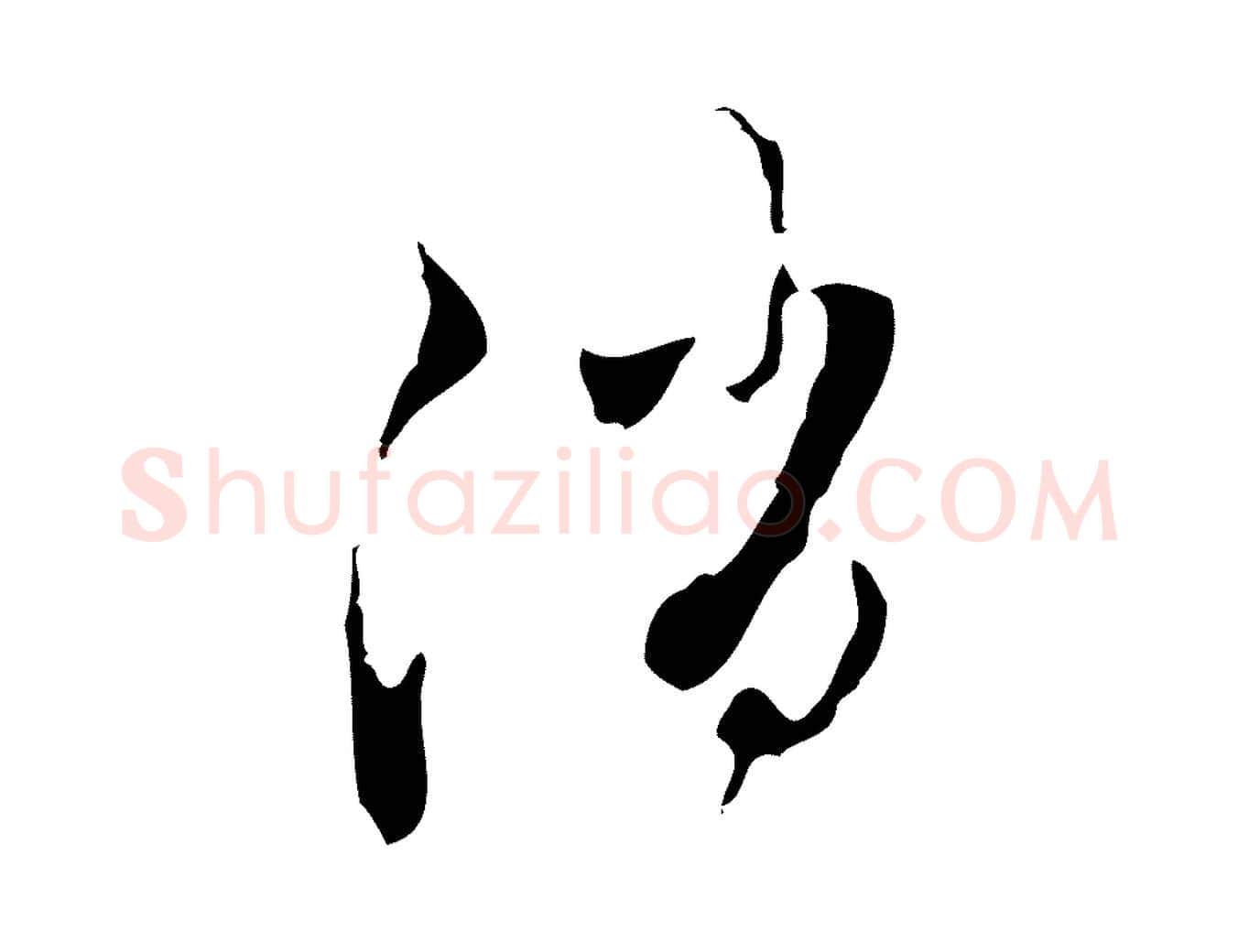 消毛笔行楷写法,摘自元代赵孟頫与进之帖