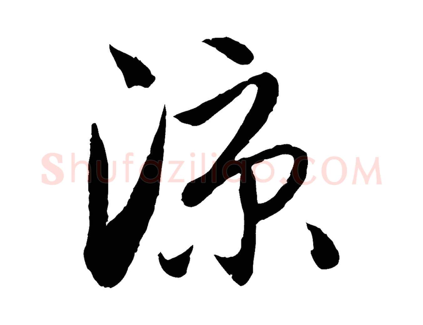 涼毛笔行楷写法,摘自元代赵孟頫与进之帖