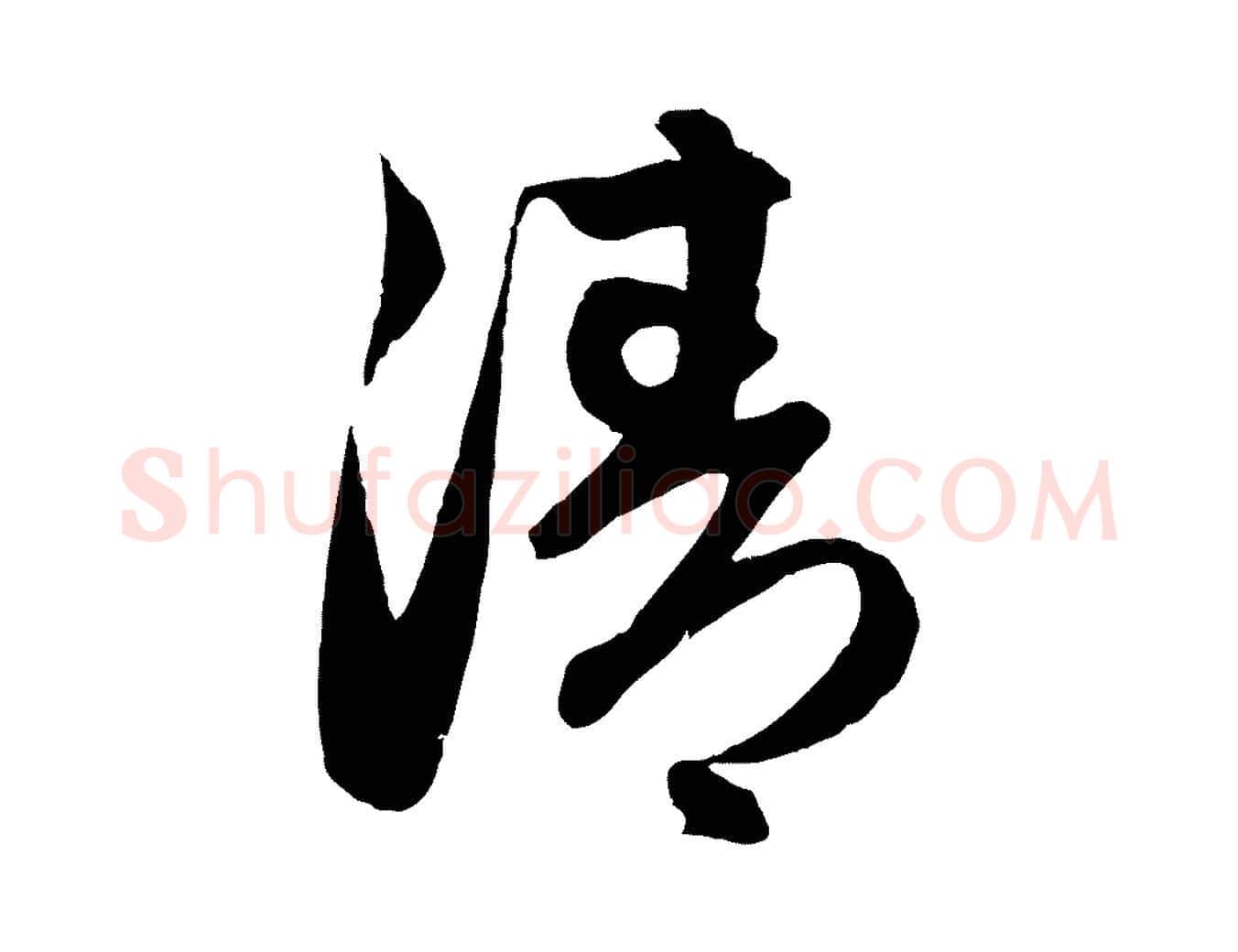 清毛笔行楷写法,摘自元代赵孟頫与进之帖